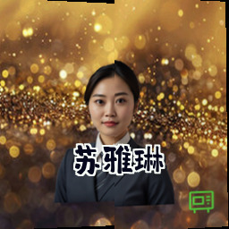 苏雅琳