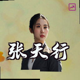 张天行